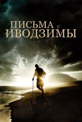 Письма с Иводзимы из фильмографии Рё Касэ в главной роли.
