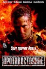 Противостояние из фильмографии Ян Цапник в главной роли.