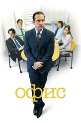 Офис из фильмографии Чарльз Истен в главной роли.