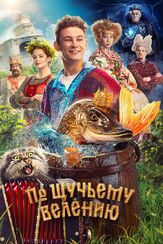 По щучьему велению - лучший фильм в фильмографии Андрей Пынзару