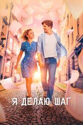 Я делаю шаг - лучший фильм в фильмографии Александр Шестопалов