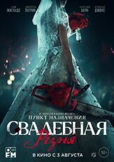 Свадебная резня - лучший фильм в фильмографии Наталия Берн