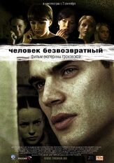 Человек безвозвратный - лучший фильм в фильмографии Алексей Андрианов