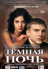 Темная ночь - лучший фильм в фильмографии Николай Рябычин