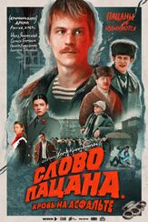 Слово пацана. Кровь на асфальте - лучший фильм в фильмографии Григорий Дудник