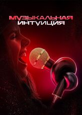 Музыкальная интуиция - лучший фильм в фильмографии Денис Дорохов