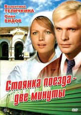 Стоянка поезда — две минуты - лучший фильм в фильмографии Алла Пугачёва