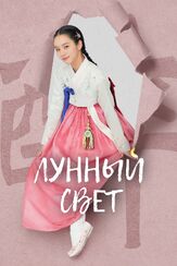 Лунный свет - лучший фильм в фильмографии Ом Джи-ман