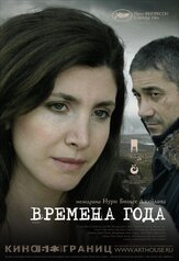 Времена года из фильмографии Гёкхан Тирьяки в главной роли.
