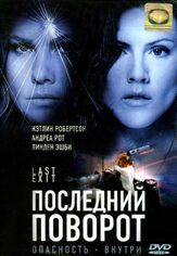 Последний поворот из фильмографии Рэйчел Кроуфорд в главной роли.