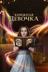 Книжная девочка из фильмографии Наталья Высочанская в главной роли.