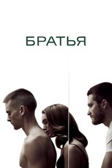 Братья - лучший фильм в фильмографии Джонни Гектор