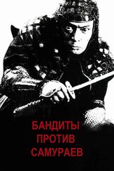 Бандиты против самураев - лучший фильм в фильмографии Исао Нацуяги