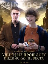 Улики из прошлого. Индийская невеста - лучший фильм в фильмографии Анна Ливанова
