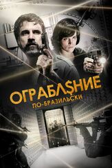Ограбление по-бразильски - лучший фильм в фильмографии Бьянка Бин