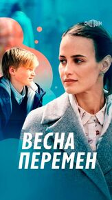 Весна перемен из фильмографии Наталья Аскарова в главной роли.