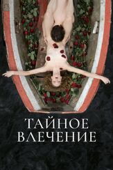 Тайное влечение из фильмографии Юрий Потеенко в главной роли.