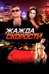 Жажда скорости - лучший фильм в фильмографии Брайан Х. Кэрролл