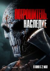 Потрошитель. Наследие - лучший фильм в фильмографии Крешимир Новакович