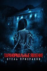 Паранормальные явления. Отель призраков из фильмографии Олег Фёдоров в главной роли.