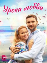 Уроки любви из фильмографии Илья Макаров в главной роли.