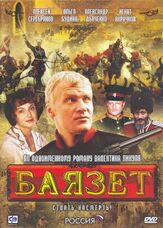 Баязет из фильмографии Эвклид Кюрдзидис в главной роли.