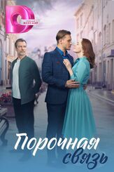 Порочная связь из фильмографии Владислав Резник в главной роли.