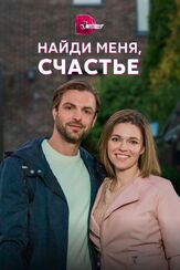 Найди меня, счастье из фильмографии Тарас Кузьмин в главной роли.