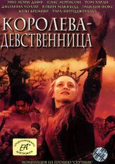 Королева-девственница из фильмографии Энн-Мэри Дафф в главной роли.