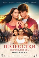 Подростки. Первая любовь из фильмографии Леонид Бичевин в главной роли.