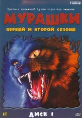 Мурашки из фильмографии Джордан Прентис в главной роли.