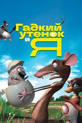 Гадкий утенок и я из фильмографии Александр Комлев в главной роли.