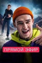 Прямой эфир - лучший фильм в фильмографии Сергей Баровский