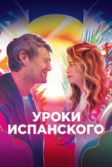 Уроки испанского из фильмографии Джей Дюпласс в главной роли.