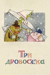 Три дровосека из фильмографии Георгий Вицин в главной роли.