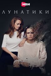 Лунатики из фильмографии Евгений Петров в главной роли.