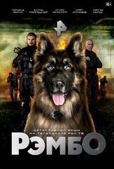 РэмбО из фильмографии Анна Дулова в главной роли.