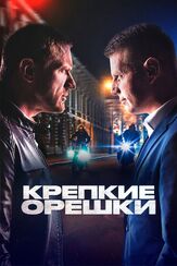 Крепкие орешки из фильмографии Эдуард Сергиеня в главной роли.