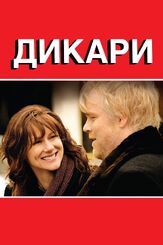 Дикари из фильмографии Марго Мартиндейл в главной роли.