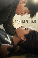 Единственный - лучший фильм в фильмографии Ли Су-ми