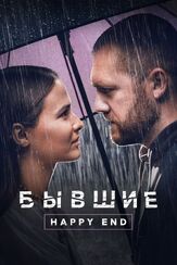Бывшие. Happy end из фильмографии Денис Шведов в главной роли.
