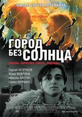 Город без солнца - лучший фильм в фильмографии Сергей Юриздицкий
