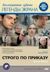 Строго по приказу из фильмографии Алексей Золотницкий в главной роли.