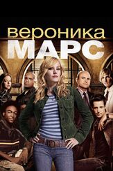 Вероника Марс - лучший фильм в фильмографии Крис Лоуэлл