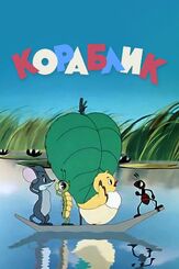 Кораблик из фильмографии Георгий Вицин в главной роли.