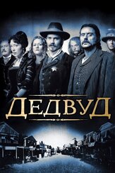 Дэдвуд из фильмографии Пауэрс Бут в главной роли.