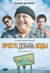 Просто добавь воды - лучший фильм в фильмографии Джонатан Сачар