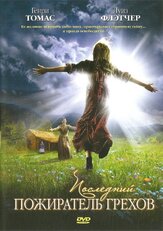 Последний пожиратель грехов - лучший фильм в фильмографии Анджелла Джой