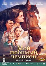 Мой любимый чемпион из фильмографии Александр Шестопалов в главной роли.