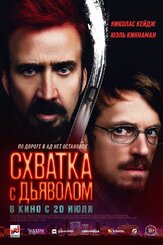 Схватка с дьяволом из фильмографии Роман Вьярис-де-Лесеньо в главной роли.